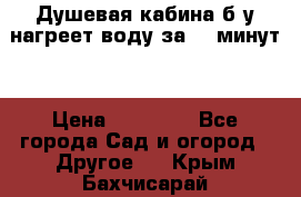 Душевая кабина б/у нагреет воду за 30 минут! › Цена ­ 16 000 - Все города Сад и огород » Другое   . Крым,Бахчисарай